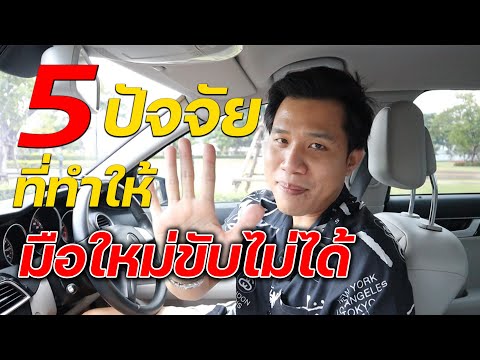 วีดีโอ: 5 วิธีในการขับรถ