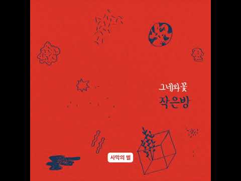 그네와 꽃 - 사막의 별