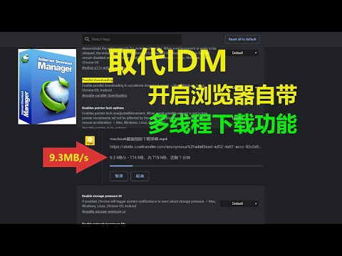 还在忍受浏览器龟速下载？一招教你开启浏览器自带多线程下载功能