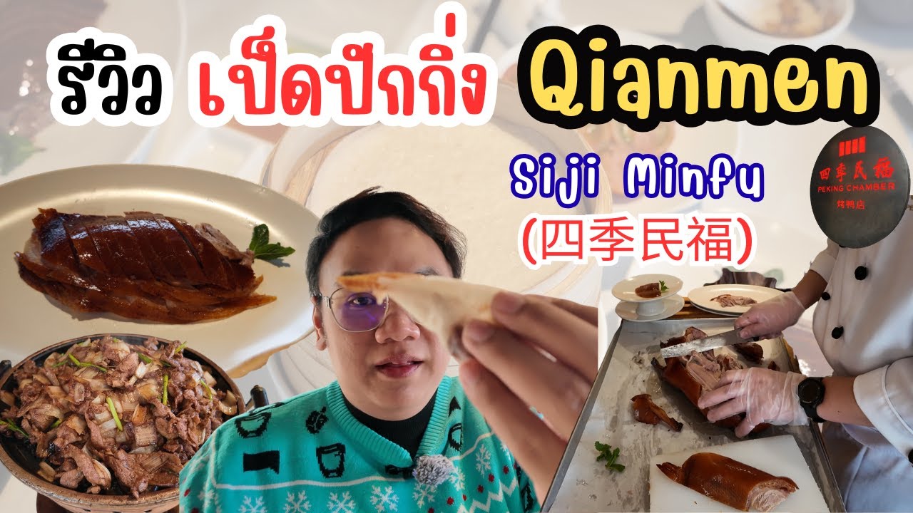 รีวิว เป็ดปักกิ่ง ร้านดังปักกิ่ง Siji Minfu  ถนนคนเดิน Qianmen Chef แล่เป็ดให้ดูต่อหน้า