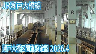 【2026.4】JR瀬戸大橋線瀬戸大橋区間前面展望