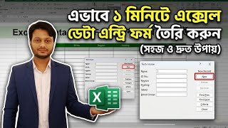 সহজে Excel Data Entry Form তৈরি করুন | Beginner to Advanced Guide (Bangla Tutorial)