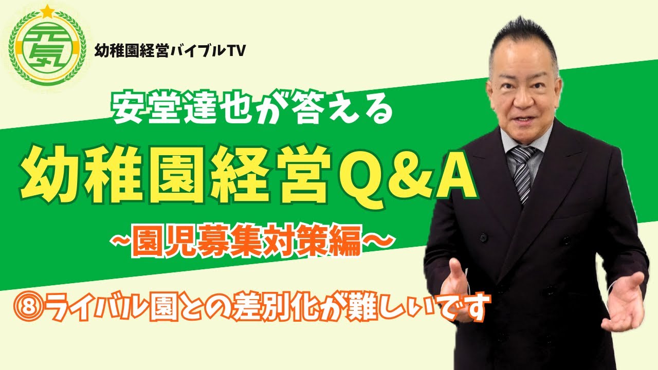 安堂達也が答える【幼稚園経営Q&A】～園児募集対策編～⑧ライバル園との差別化 #幼稚園経営 #園児募集 #保育園経営