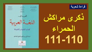 ذكرى مراكش الحمراء 110و111  قراءة شعرية المفيد في اللغة العربية الأولى إعدادي