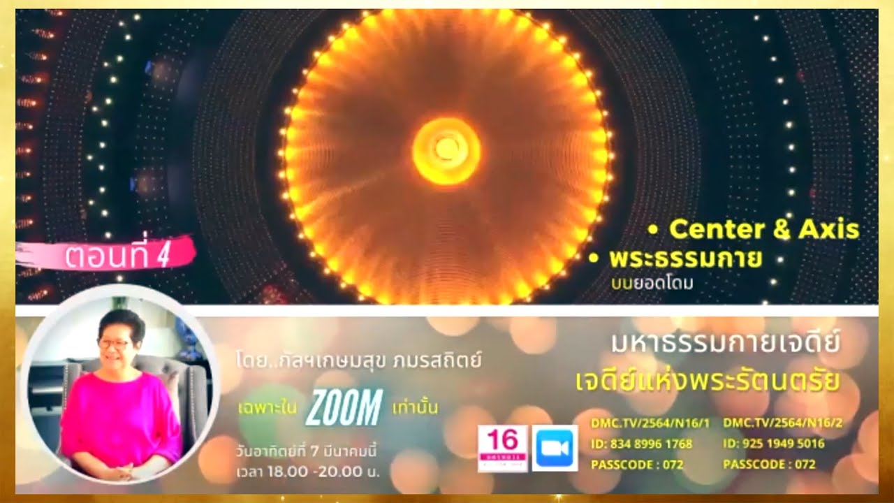 ป้าใส กัลฯ เกษมสุข ภมรสถิตย์บรรยายพิเศษ พระธรรมกายบนยอดโดม Center & Axis พระมหาธรรมกายเจดีย์ ตอนที่4