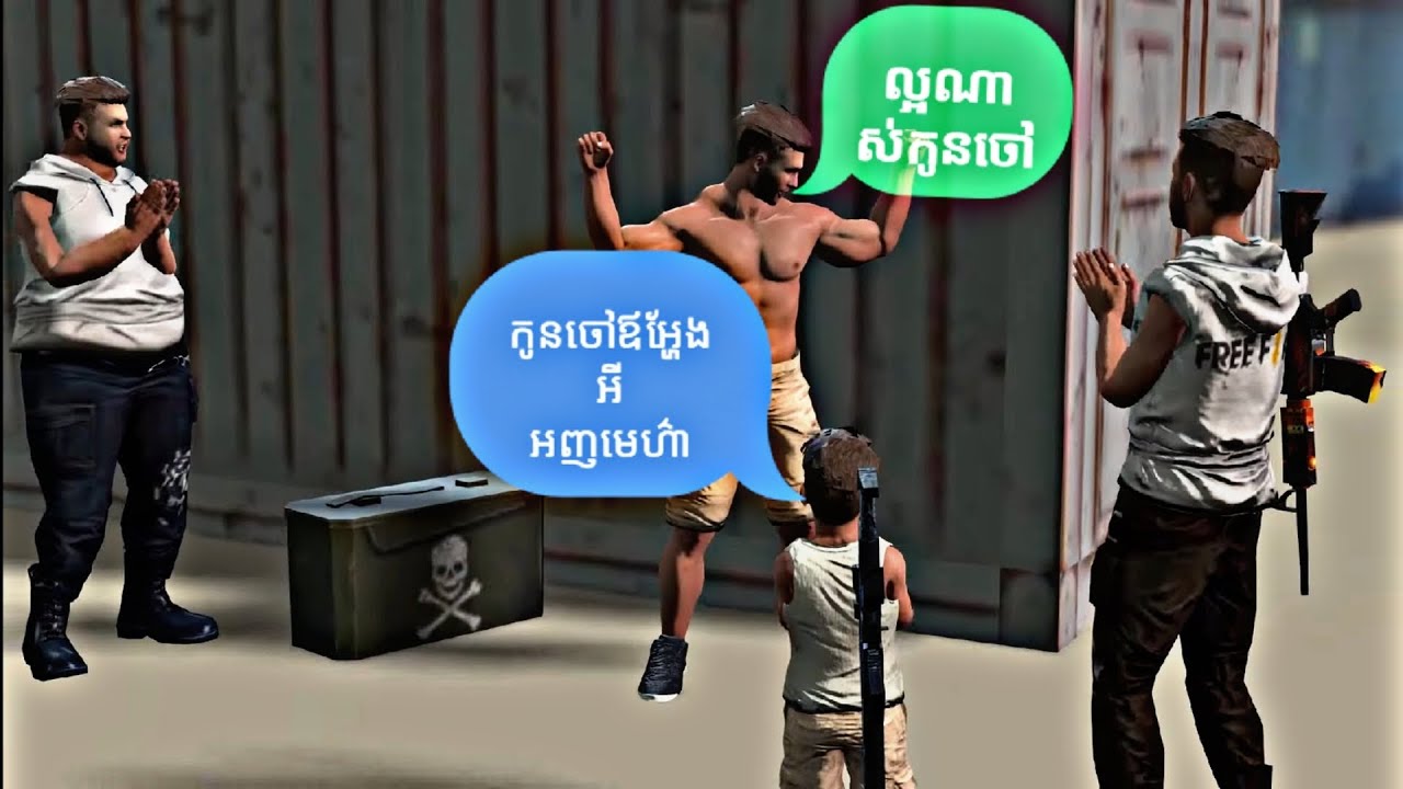 មេតូច ប៉ះ កូនចៅកំពូលកូរទាំង 3 😂🤭/free fire -7NG