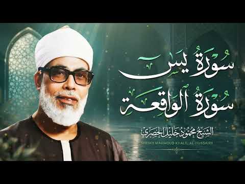 سورة يس سورة الواقعة | الشيخ محمود خليل الحصري | استمع لها بنية الرزق والشفاء باذن الله