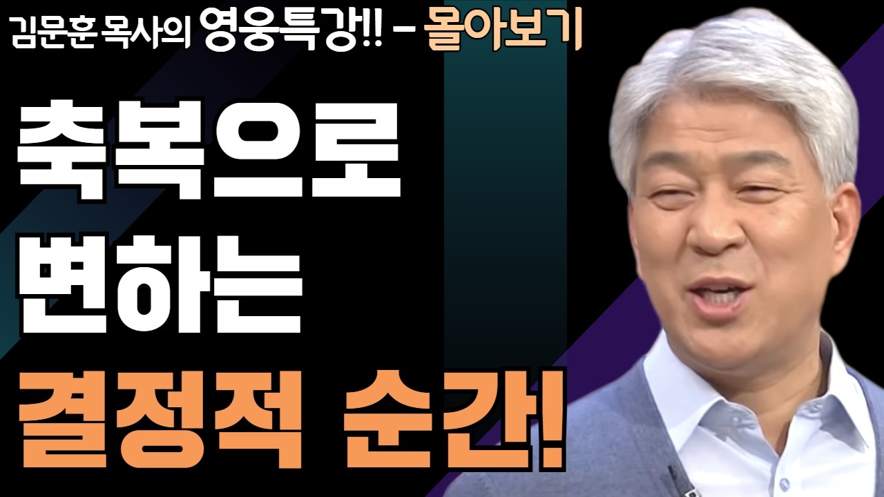 | 레위 자손의 헌신 1,2부 | 하나님의 지혜를 배우는 성경 영웅 특강 - 몰아보기 | 포도원교회 | 김문훈 목사 |