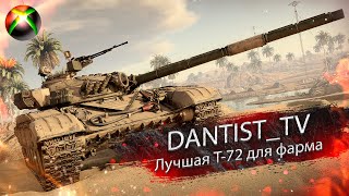 Лучшая Т-72 для фарма в WoT Console