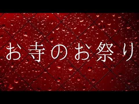 【ASMR】囁き怪談〜窓越しの雨音と共に〜『お寺のお祭り』