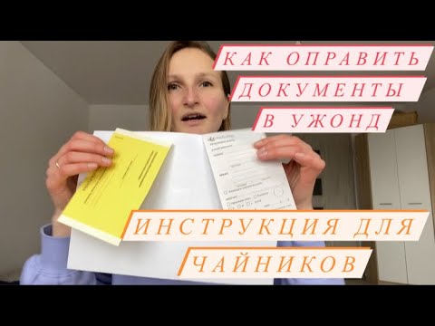 Как отправить документы в Ужонд по почте? Инструкция для чайников. Желтая бумажка. Карты побыта.