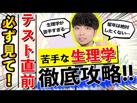 本当に大丈夫と言い切れますか？「試験前なのに生理学が覚えられない…」この悩みの解決方法をついに発見しました!!!