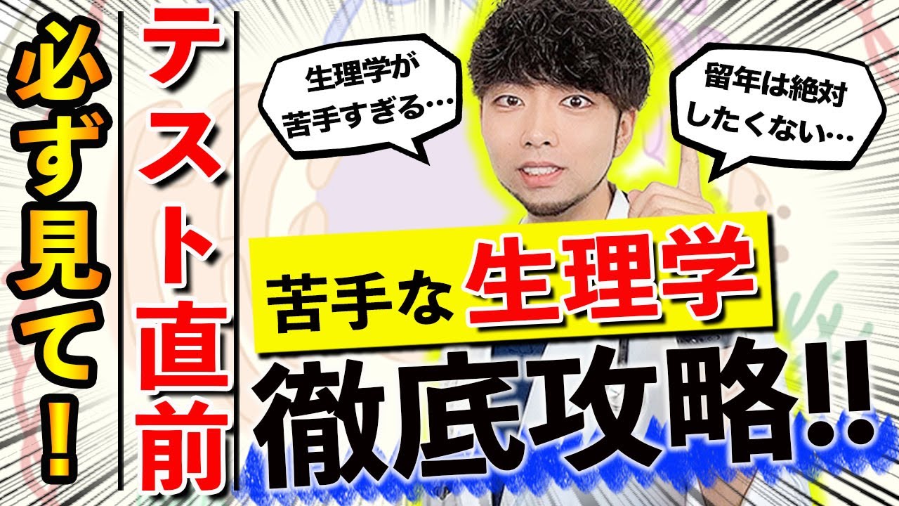本当に大丈夫と言い切れますか？「試験前なのに生理学が覚えられない…」この悩みの解決方法をついに発見しました!!! — Transcript