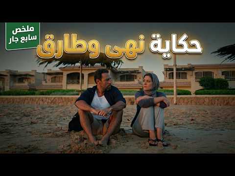 حكاية نهى وطارق مسلسل سابع جار