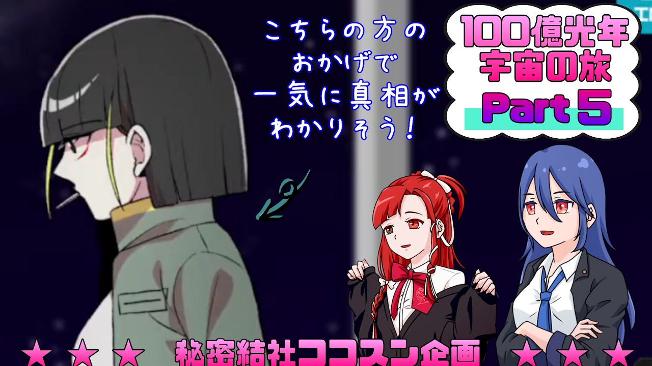 【秘密結社ココスン】★コラボフリーゲーム実況★ほんとに墜落しちゃうのか！？真相がわかりそう！な捜査はじまりー！１００億光年宇宙の旅⑤
