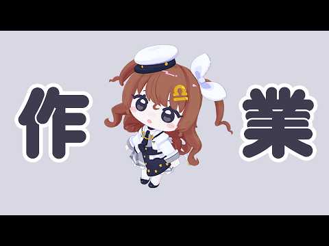 今日も今日とて作業雑談活動