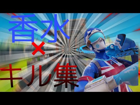 ［香水］　　中1スマホ勢の香水　キル集