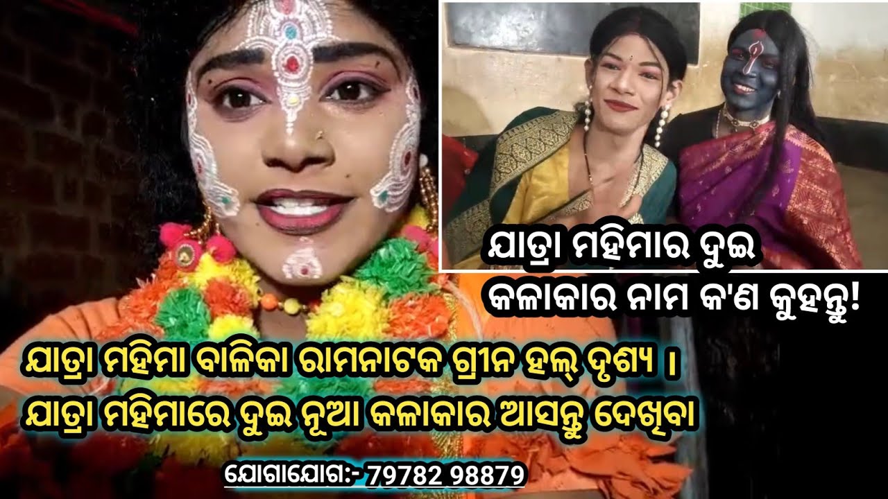 ଯାତ୍ରା ମହିମା ବାଳିକା ରାମନାଟକ ଗ୍ରୀନ ହଲ୍ ଦୃଶ୍ୟ । ଯାତ୍ରା ମହିମାରେ ଦୁଇ ନୂଆ କଳାକାର ଆସନ୍ତୁ ଦେଖିବା #odia
