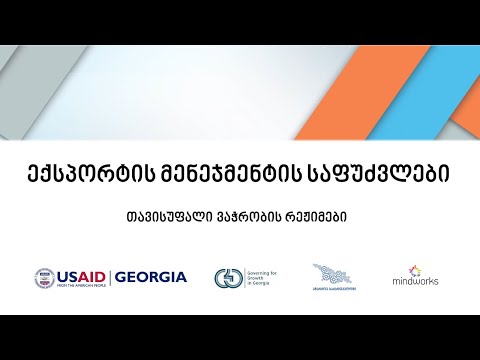 [EV0204] თავისუფალი ვაჭრობის რეჟიმები