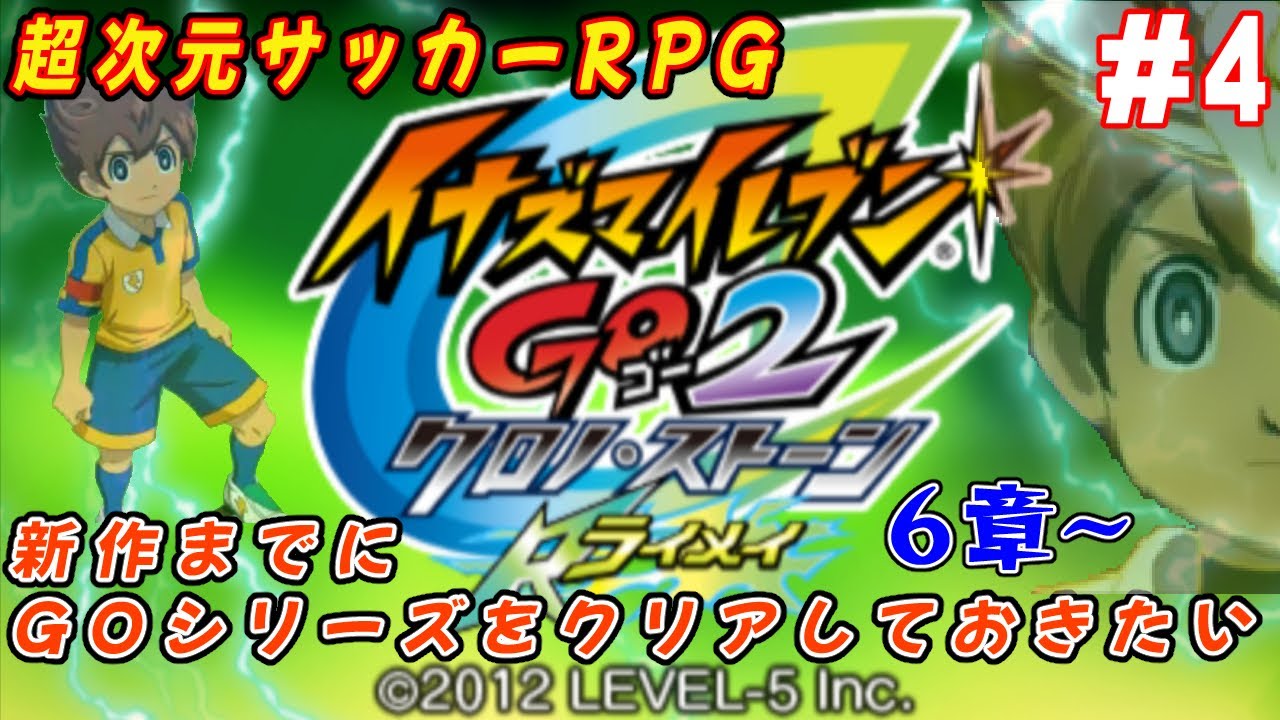 3DS【イナズマイレブンGO2 クロノ・ストーン ライメイ】6章～新作の前