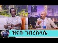 በድንገት ባለቤቴን በሞት ካጣሁ በኋላ ደስታ ራቀኝ መንግስቱ ሀይለማርያም መስያቸው ደንግጠው እሮጠዋል አንጋፋው አርቲስት ዝናቡ ገብረስላሴSeifu On EBS