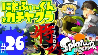 ゆっくり実況スプラトゥーン！”特攻のにとふぃー”とシャプマでガチヤグラ！ショッツル鉱山/ぽこらとぅーん #26