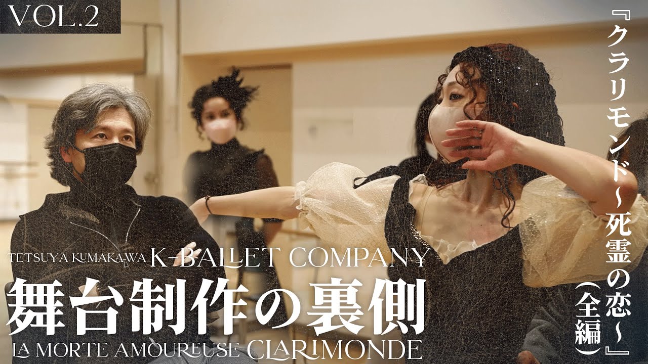 クラリモンド〜死霊の恋〜』制作の裏側 vol.2 - YouTube