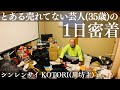 とある売れてない芸人(35歳)のリアルな1日。川坊主/元シンレンサイ KOTORI