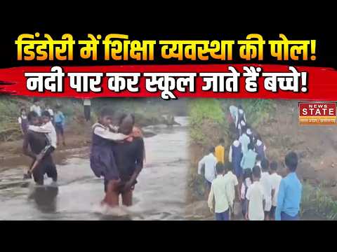Dindori School Ground Report: जान जोखिम में डालकर नदी पार करते बच्चे, कब बनेगा पुल? | Breaking