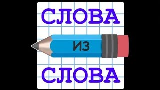 Слова из слова Уровень 87 screenshot 3