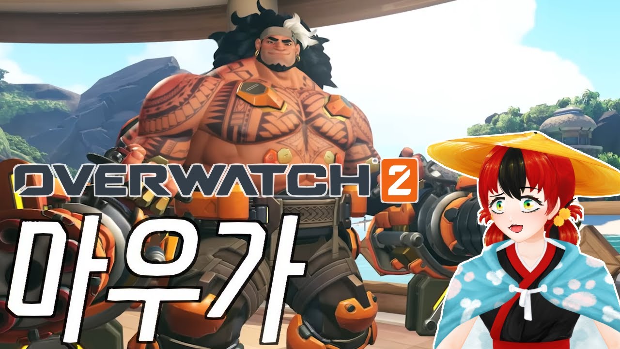 [OVERWATCH] 오버워치 2 신규 영웅 《마우가》 체험 리뷰! 탱커 신캐 최초 공개! 캐릭터 설정 및 인게임 성능 실험 ...