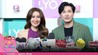 🔴Live "หนุ่ม กรรชัย" เปิดตัว "แอน ทองประสม" พรีเซ็นเตอร์ใหม่ "ไลโอ"