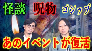 【ゴシップ】怪談・呪物・ゴシップが飛び交う！？あのイベントが復活！！【怪談】