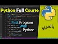 Python in Arabic for Beginners [  First program with python ] #7