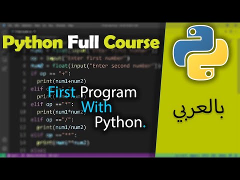 Python in Arabic for Beginners [  First program with python ] #7