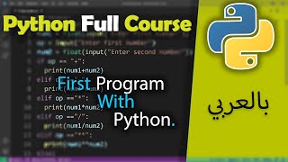 Python in Arabic for Beginners [  First program with python ] #7