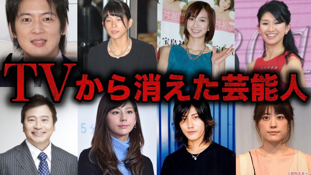 いつの間にか消えた…やらかしてテレビから干された芸能人9選 YouTube