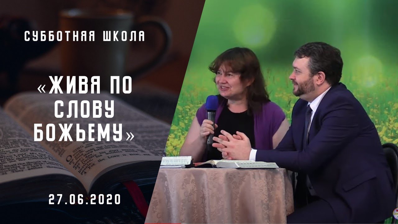 Живя по Слову Божьему | Субботняя школа |Адвентисты Москвы|[27-06-2020 ...