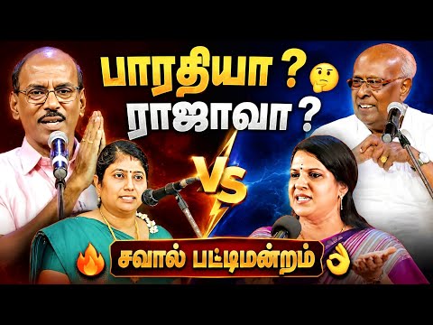 சாலமன் பாப்பையா அவர்களின் நகைச்சுவை கலாட்டா பட்டிமன்றம் | கவிதா ஜவஹர் | பாரதி பாஸ்கர் | ராஜா