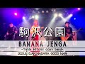 矢井田瞳コピー/駒沢公園【バナナジェンガ】2023.9.16.6