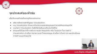 Tape 7 การสร้างมโนภาพให้กับข้อมูล Data Visualization ช่วงที่ 1