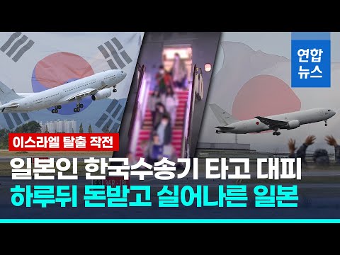 일본 &amp;#39;뒷북&amp;#39;…자위대기로 이스라엘 교민 무료대피 &amp;#39;검토&amp;#39; / 연합뉴스 (Yonhapnews)