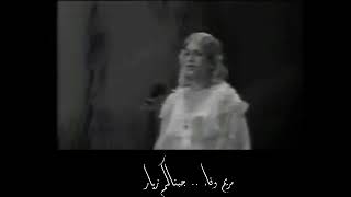 مريم وفاء سمعها