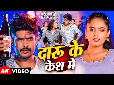 #Video - दारू के केस मे - Raushan Rohi New Song - Bihar Sarkar - Srishti Bharti - Rangdari Song 2026