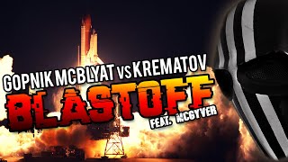 Gopnik vs Krematov  BLAST OFF (feat. McGyver)