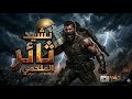 نشيد أنا ثائر الملحمي       