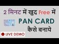 2 मिनट में खुद Free में PAN CARD कैसे बनाये by CA Mohit Goyal