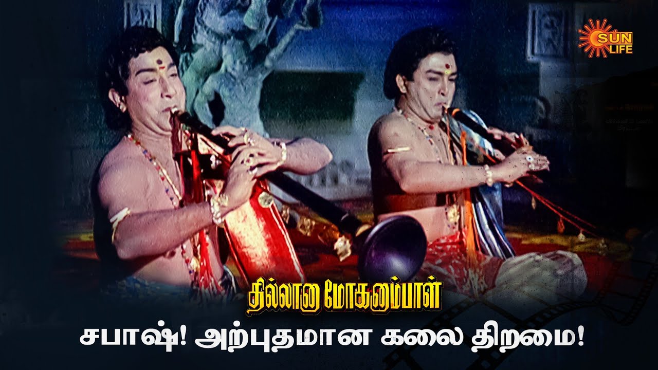 கேட்பவருக்கு மெய் மறக்கச் செய்யும்??!! | Thillana Mohanambal | Sivaji Ganesan, Padmini | Sun Life