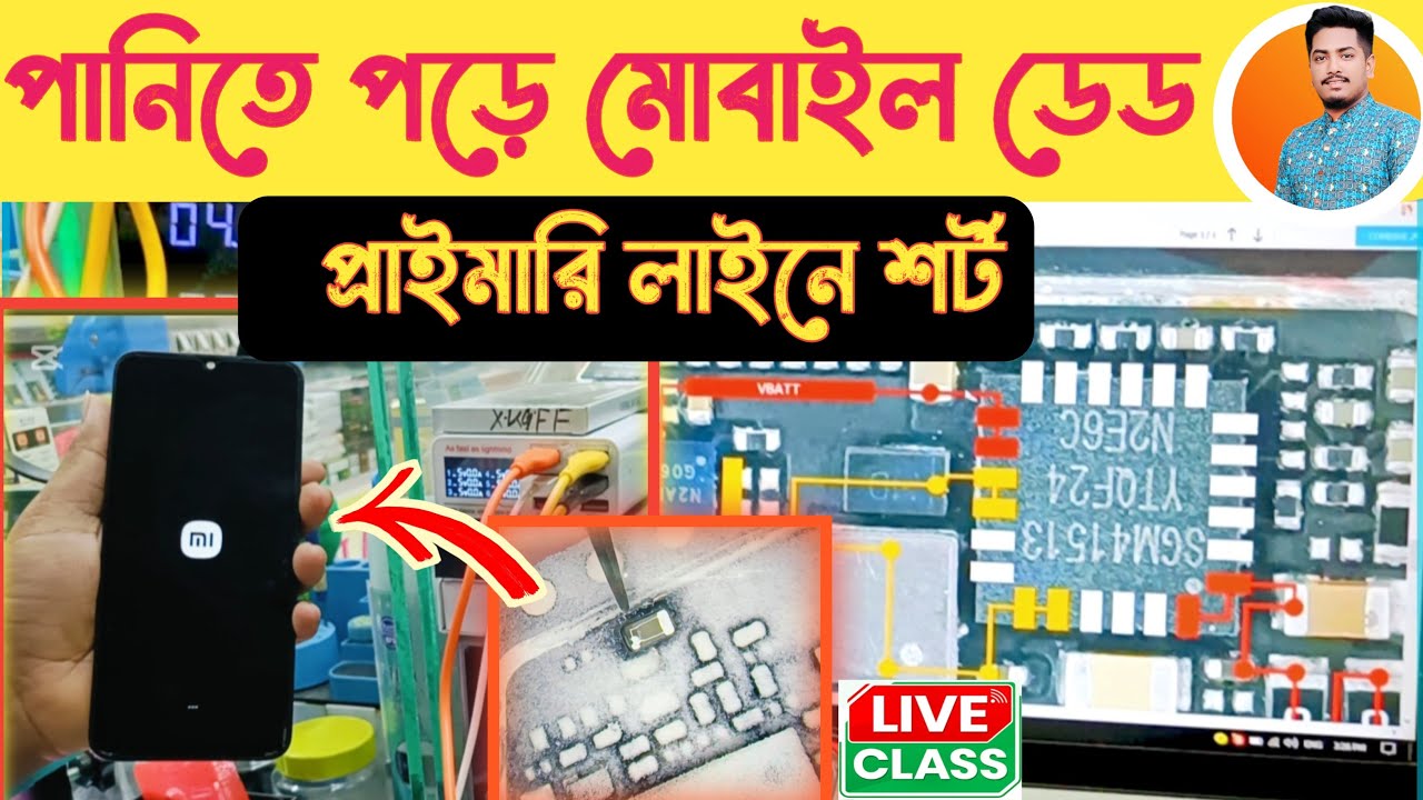 প্রাইমারি লাইনে শর্ট | পানিতে পড়ার পর মোবাইল চালু হয় না | dead mobile servicing | dead short |
