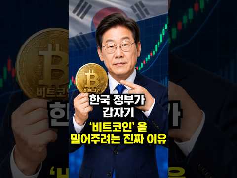 한국 정부가 갑자기 ‘비트코인’을 밀어주려는 진짜 이유 thumbnail
